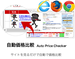 自動価格比較／ショッピング検索（Auto Price Checker）