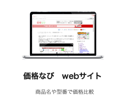 価格なび Webサイト版